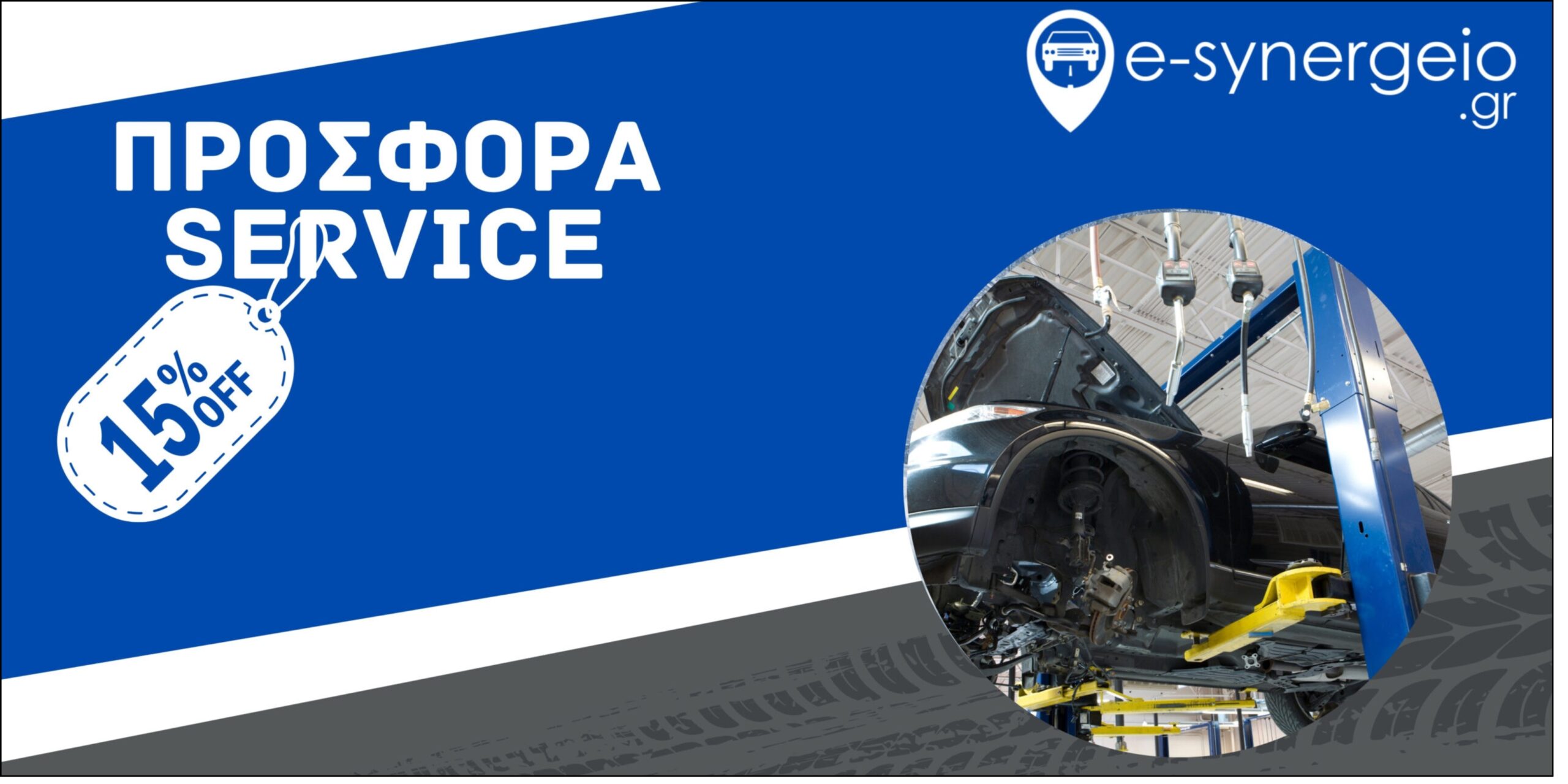 Διαφημιστικό Banner 15% προσφορά Service e-synergeio.gr