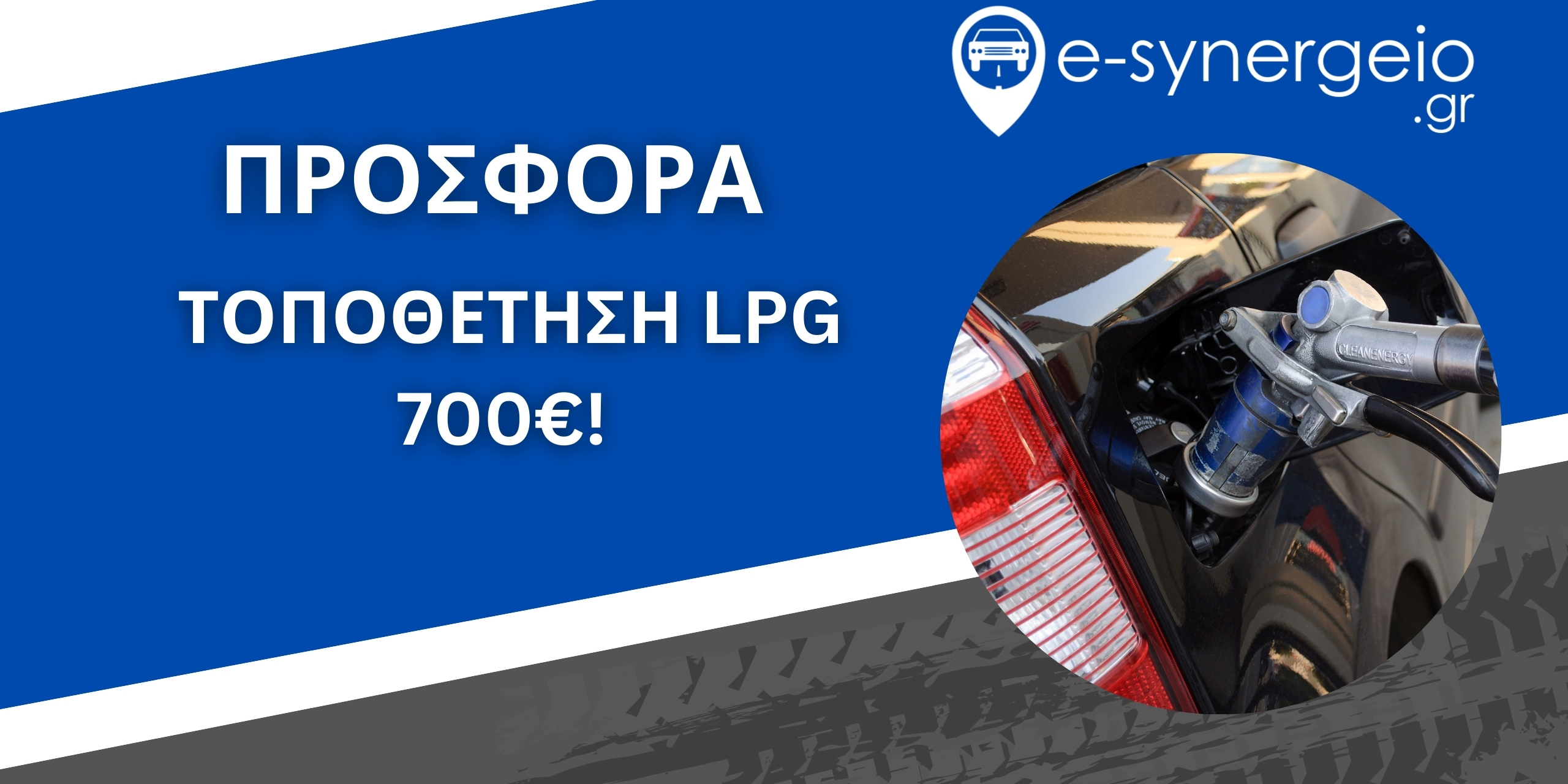 Προσφορά Συνεργείου Χωρίς σχόλια Autronic Autogas Hellas